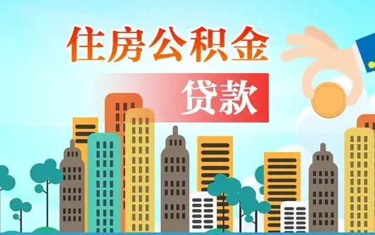 公积金最多能贷款多少_吉安公积金代办服务